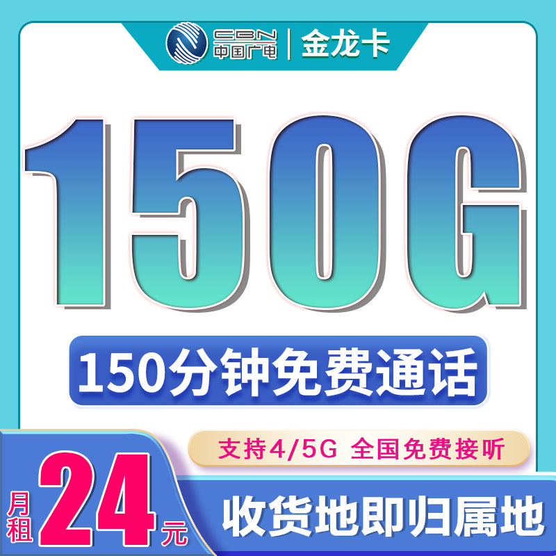 广电金龙卡24元150G+150分钟