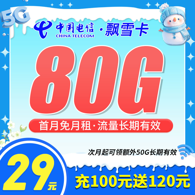 电信飘雪卡29元80G