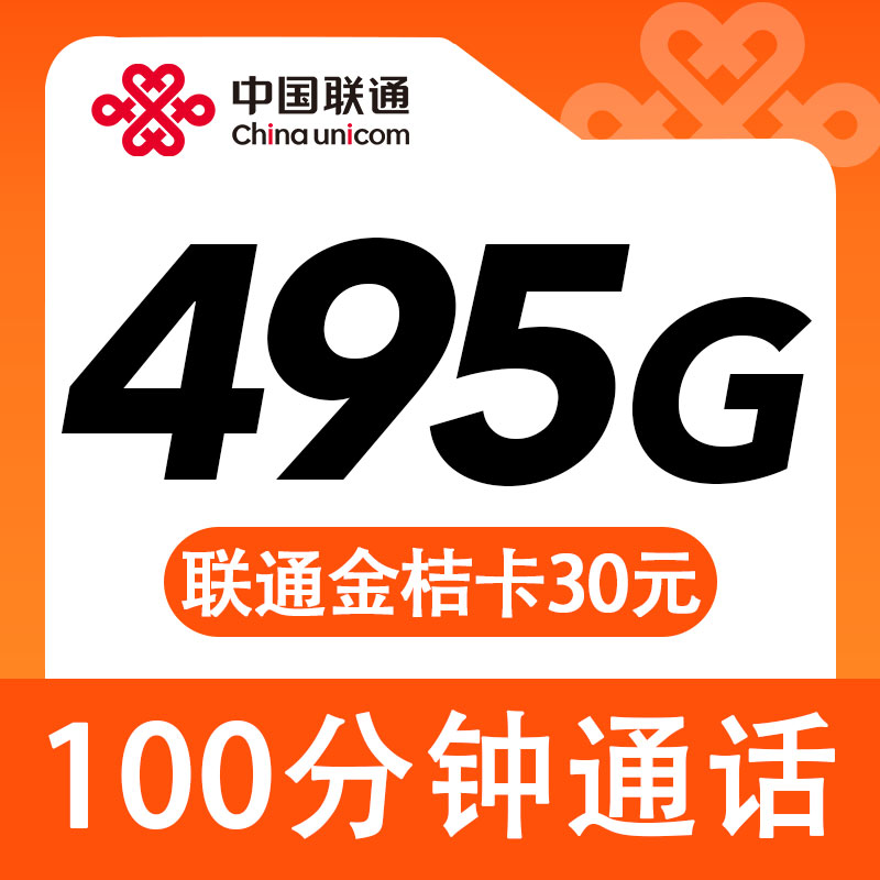 联通金桔卡30元495G+100分钟