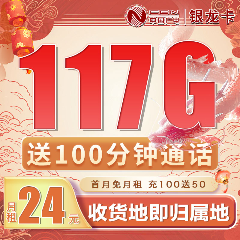 广电银龙卡24元117G通用流量+100分钟