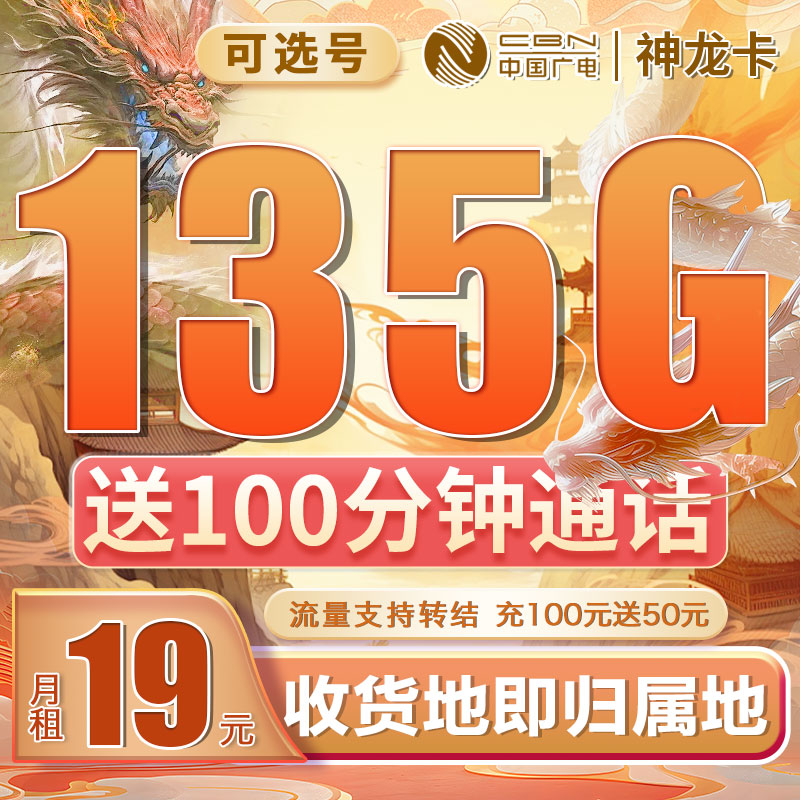 广电神龙卡可选号19元135G+100分钟