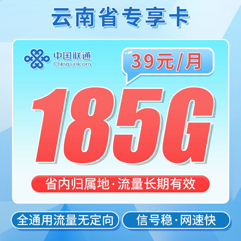 联通彩云卡39元185G+100分钟+流量永久有效