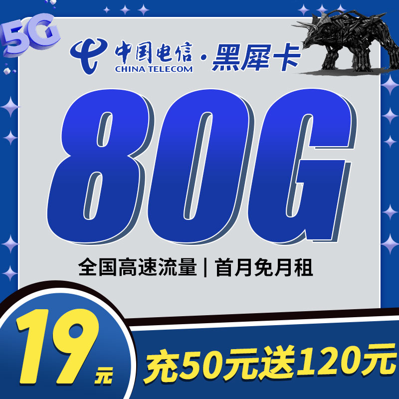 电信黑犀卡19元80G