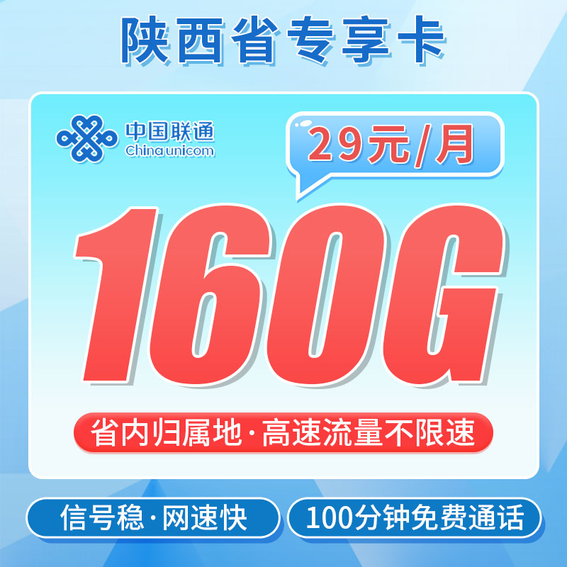 联通秦川卡29元160G+100分钟