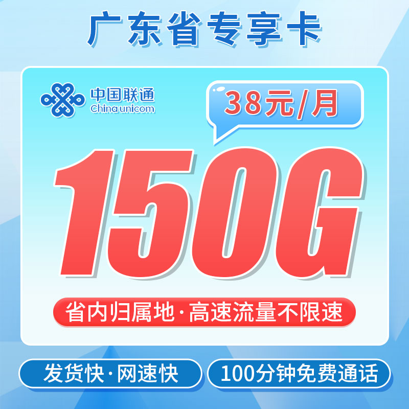联通粤海卡38元150G+100分钟