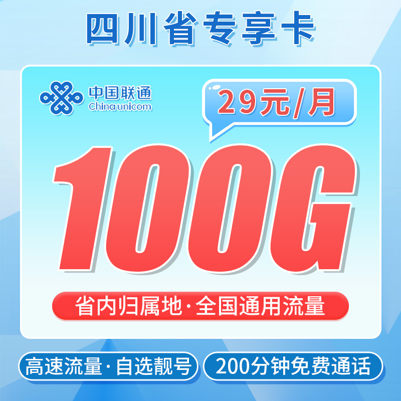 联通川贝卡29元100G+200分钟