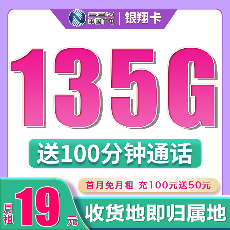 广电银翔卡19元135G通用流量+100分钟+可选号