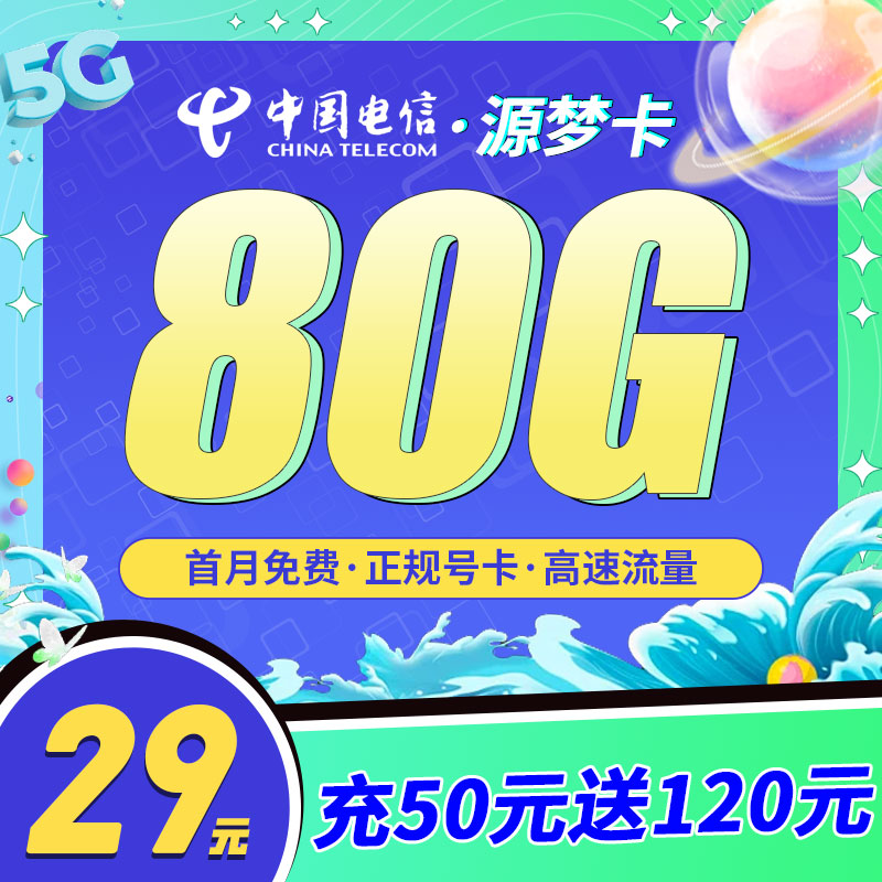 电信源梦卡19元80G