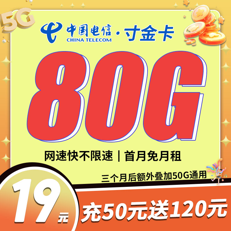 电信寸金卡19元80G