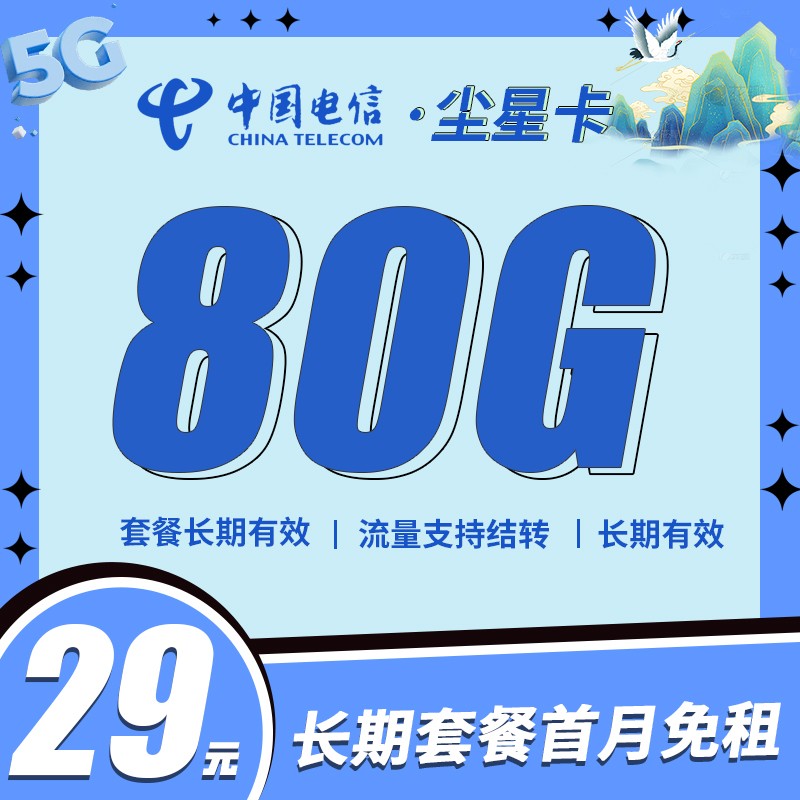 电信尘星卡29元80G全国流量，支持结转首月免费