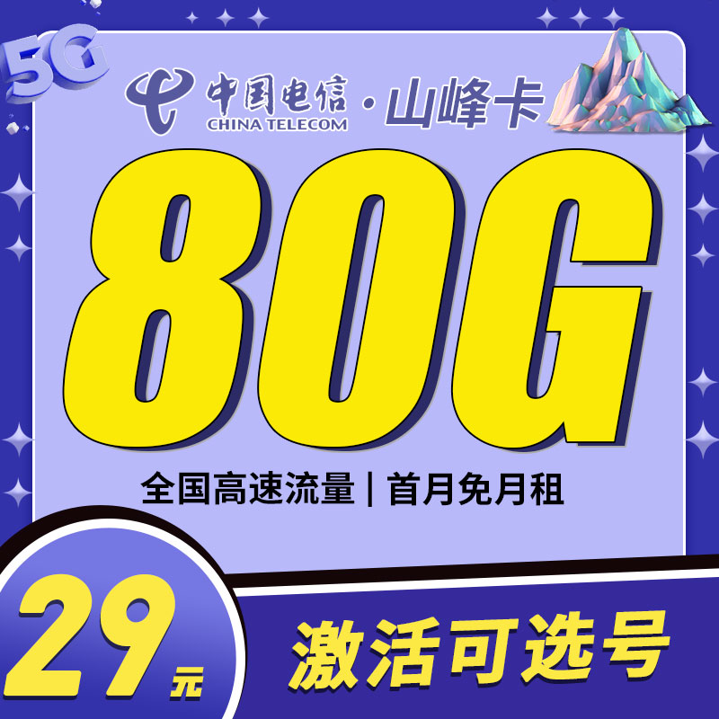 电信山峰卡29元80G