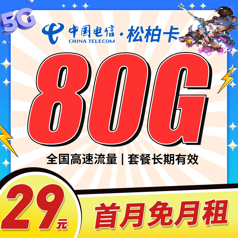 电信松柏卡29元80G