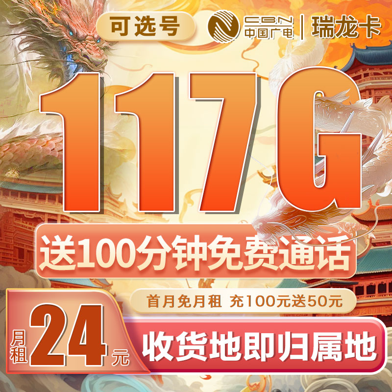 广电瑞龙卡可选号24元117G通用流量+100分钟
