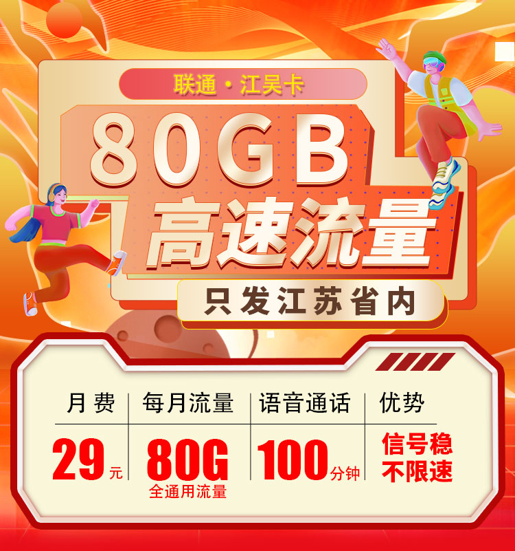 联通江吴卡29元80G+100分钟  第1张