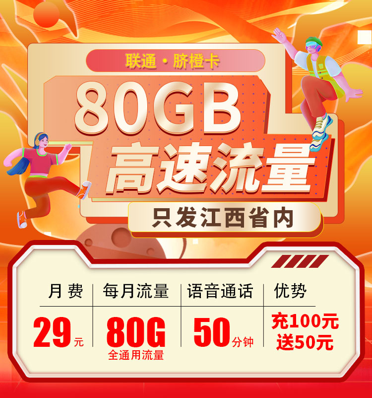 联通脐橙卡29元80G+50分钟  第1张