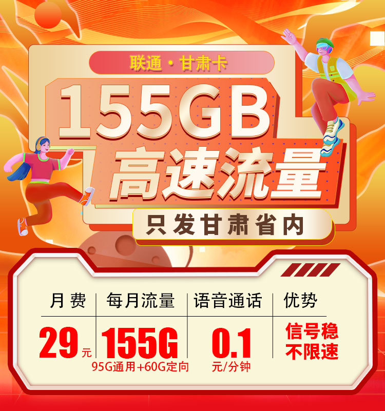 联通甘肃卡29元155G  第1张