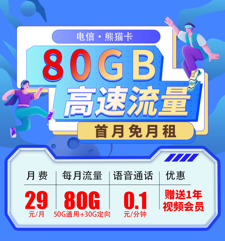 电信熊猫卡29元80G+一年视频会员  第1张