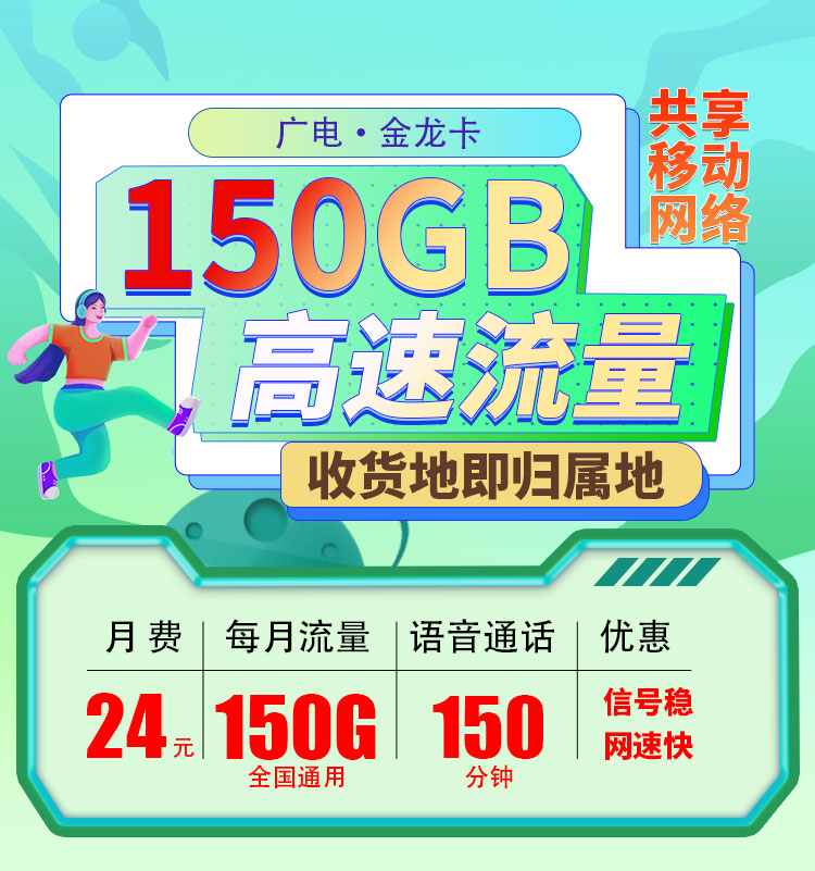 广电金龙卡24元150G+150分钟  第1张