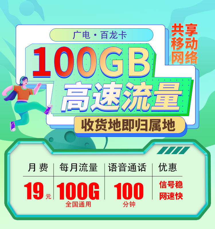 广电百龙卡19元100G+100分钟  第1张