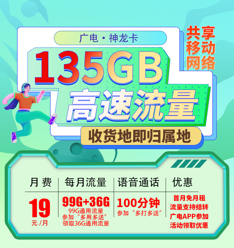 广电神龙卡可选号19元135G+100分钟  第1张