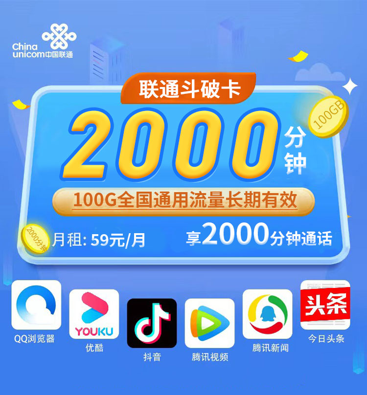 联通斗破卡59元100G+2000分钟  第1张
