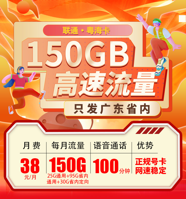 联通粤海卡38元150G+100分钟  第1张