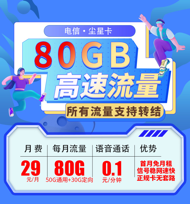 电信尘星卡29元80G全国流量，支持结转首月免费  第1张