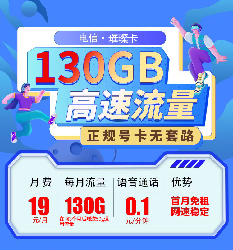 卡世界官方发布：电信璀璨卡19元130G流量  第1张
