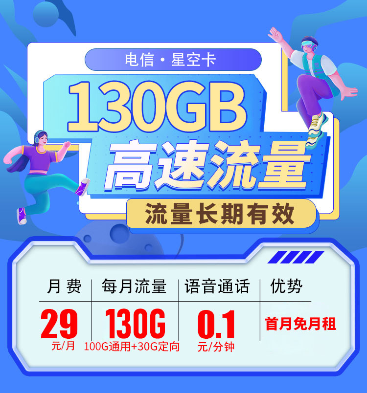 卡世界官方发布：电信星空卡29元130G全国流量首月免租  第1张