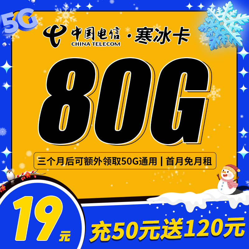 卡世界官方发布：电信寒冰卡19元80G流量