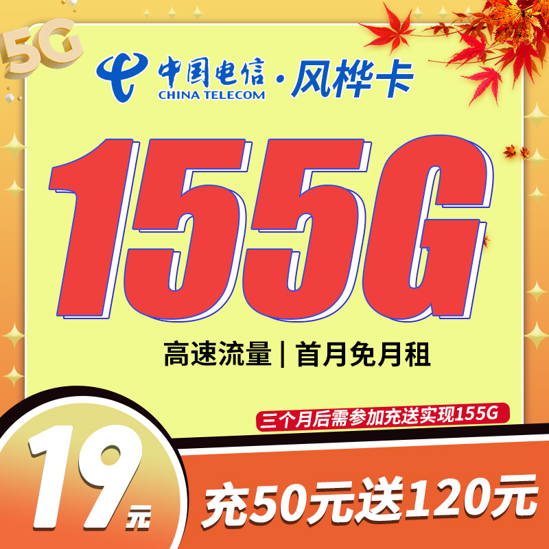 卡世界官方发布：电信风桦卡19元155G流量