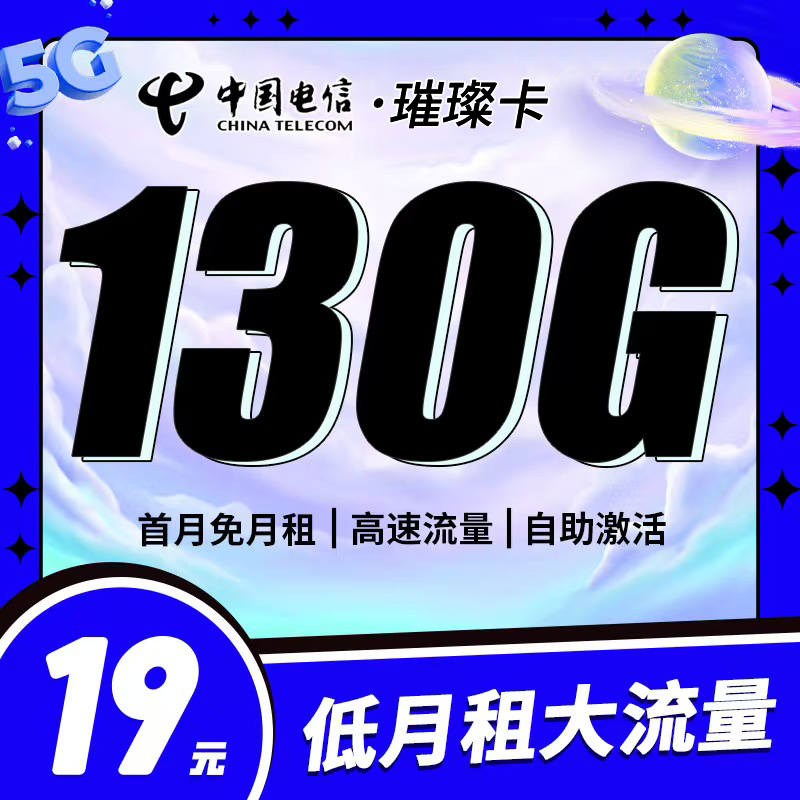 卡世界官方发布：电信璀璨卡19元130G流量