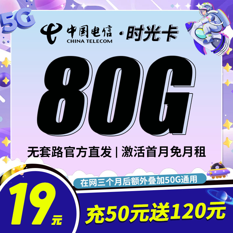卡世界官方发布：电信时光卡19元80G全国流量首月免月租