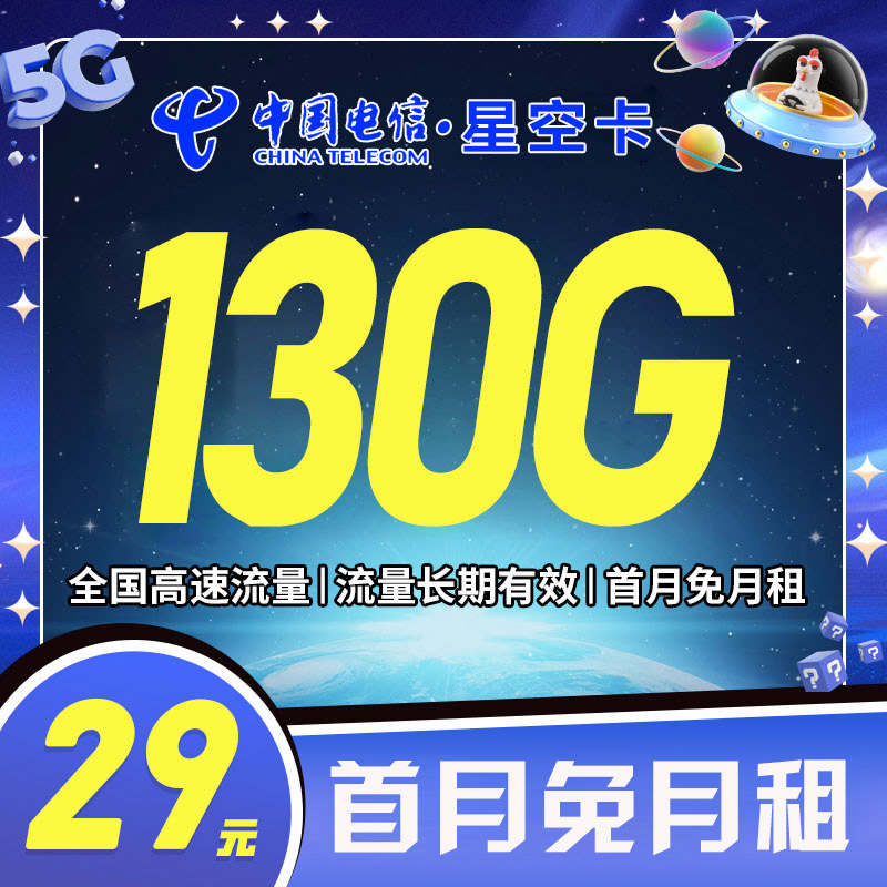 卡世界官方发布：电信星空卡29元130G全国流量首月免租