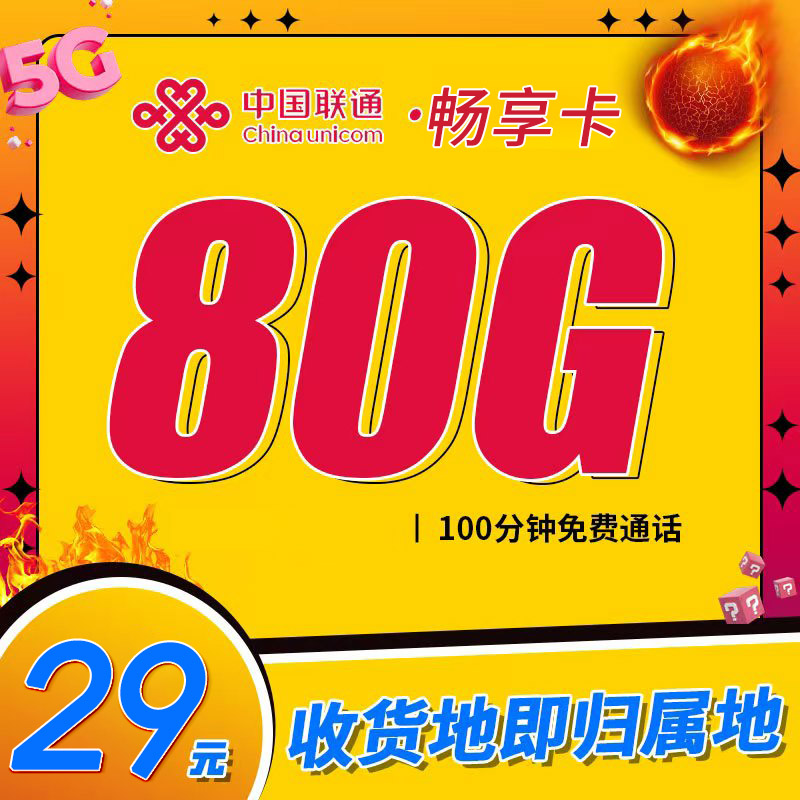 卡世界官方发布：联通畅享卡29元80G+100分钟+本地归属地+可选号