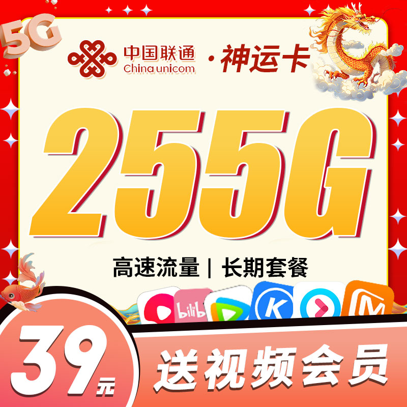卡世界官方发布：联通神运卡39元255G+视频会员