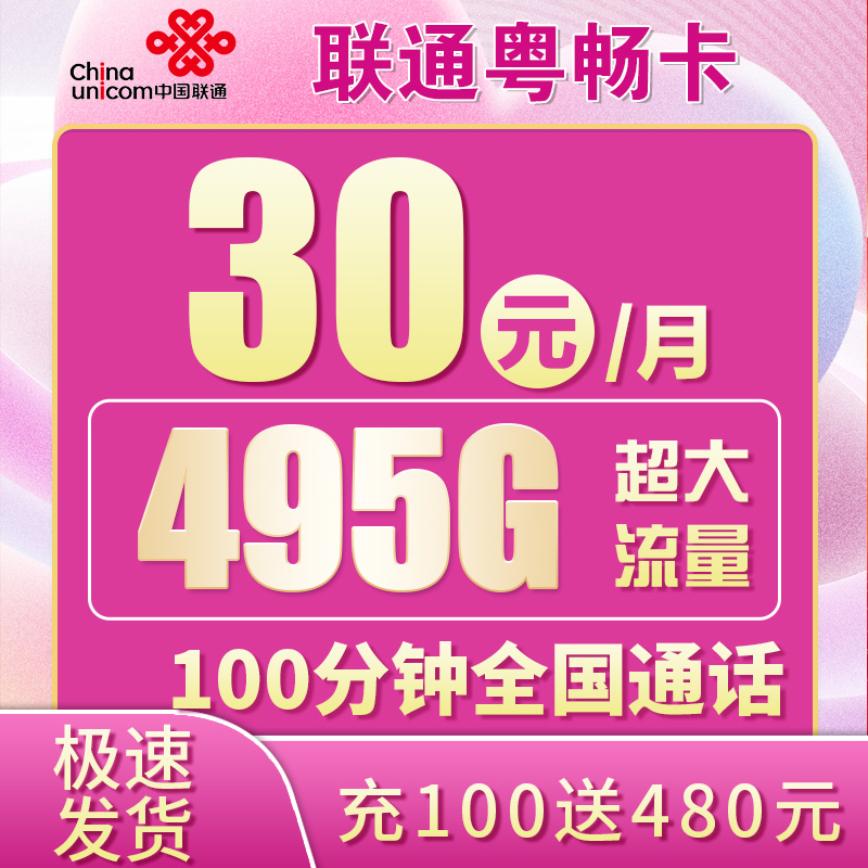 卡世界官方发布：联通粤畅卡30元495G+100分钟