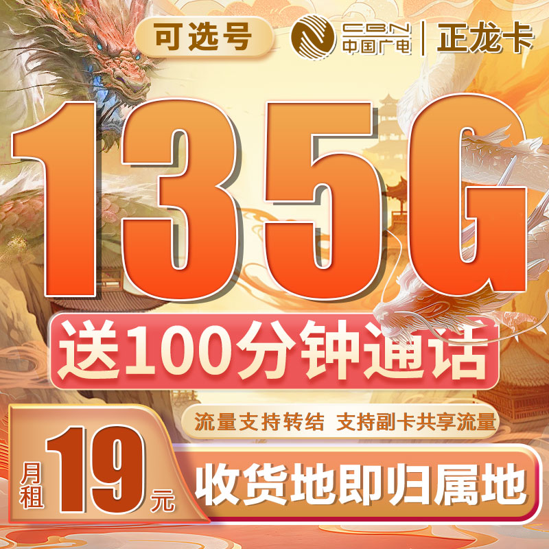 卡世界官方发布：广电正龙卡可选号19元135G+100分钟