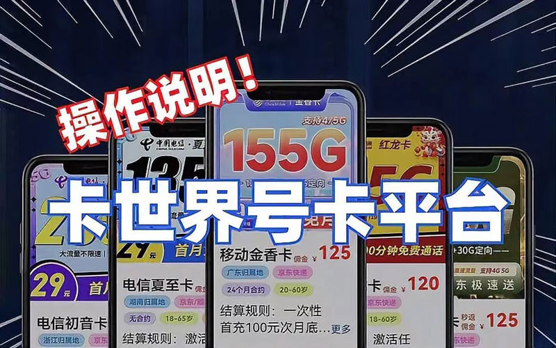 卡世界怎么做一级代理？推荐卡世界号卡平台