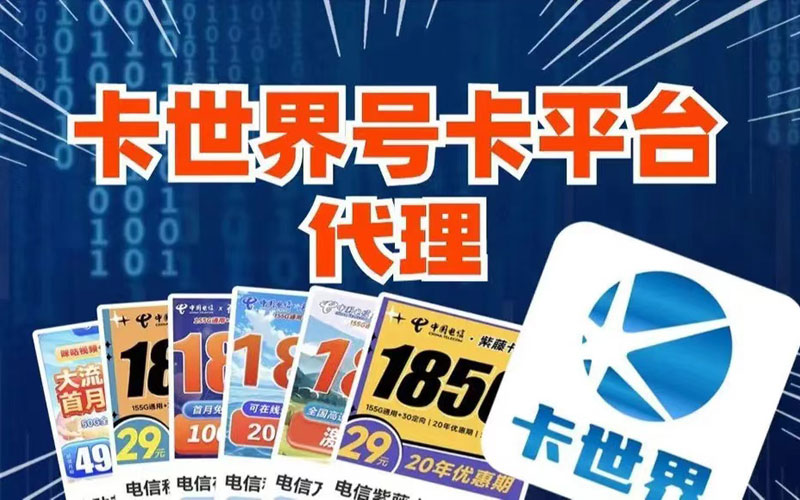 卡世界号卡官网，卡世界号卡管理系统