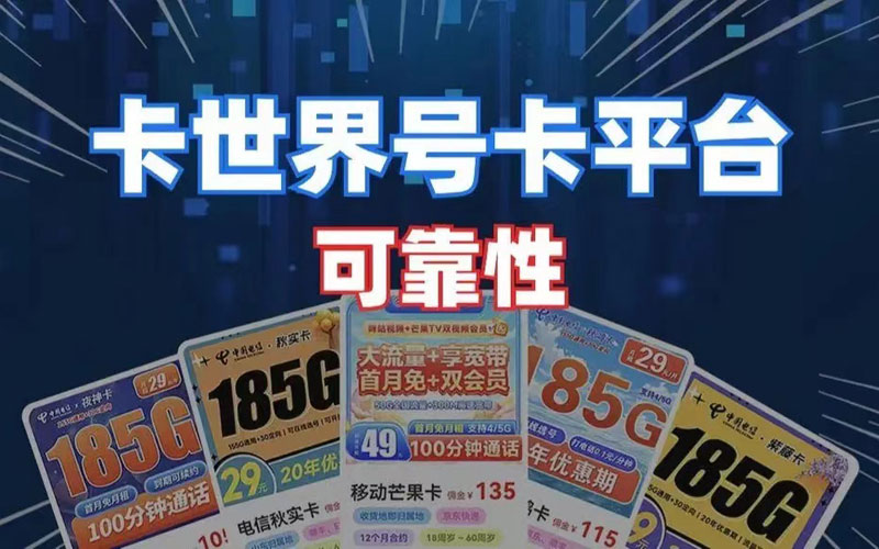 卡世界号卡管理系统官网，推荐卡世界注册一级代理
