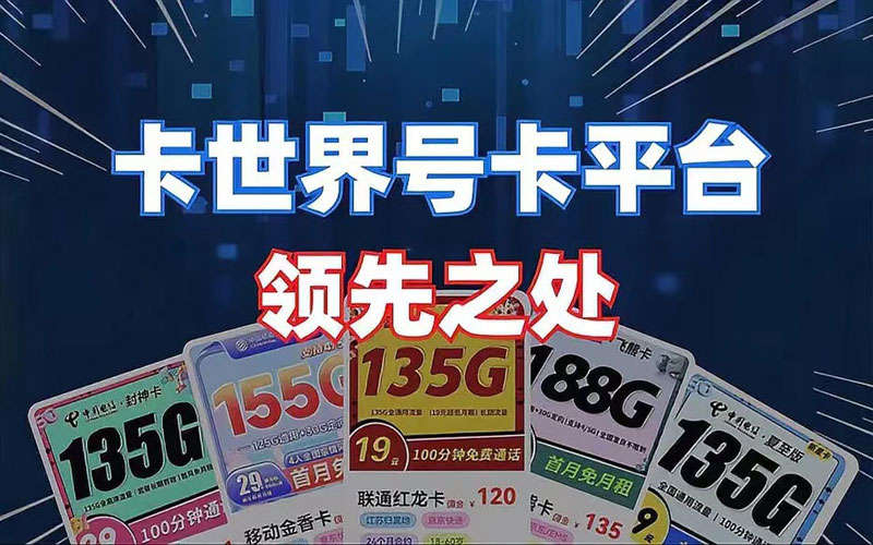 卡世界号卡推广，卡世界号卡管理系统