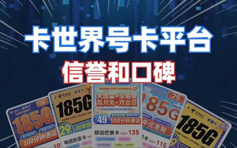 卡世界流量卡推广平台官网:卡世界APP专注于流量卡号卡推广