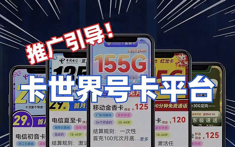 推广流量卡返佣平台，卡世界号卡管理系统