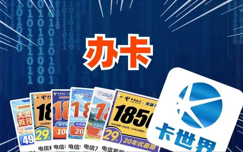 号卡推广平台排名第一，卡世界号卡管理系统