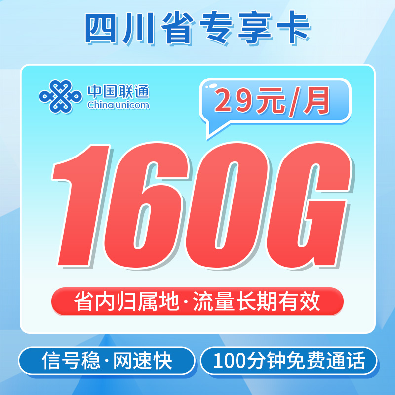 联通川蜀卡29元160G流量+100分钟