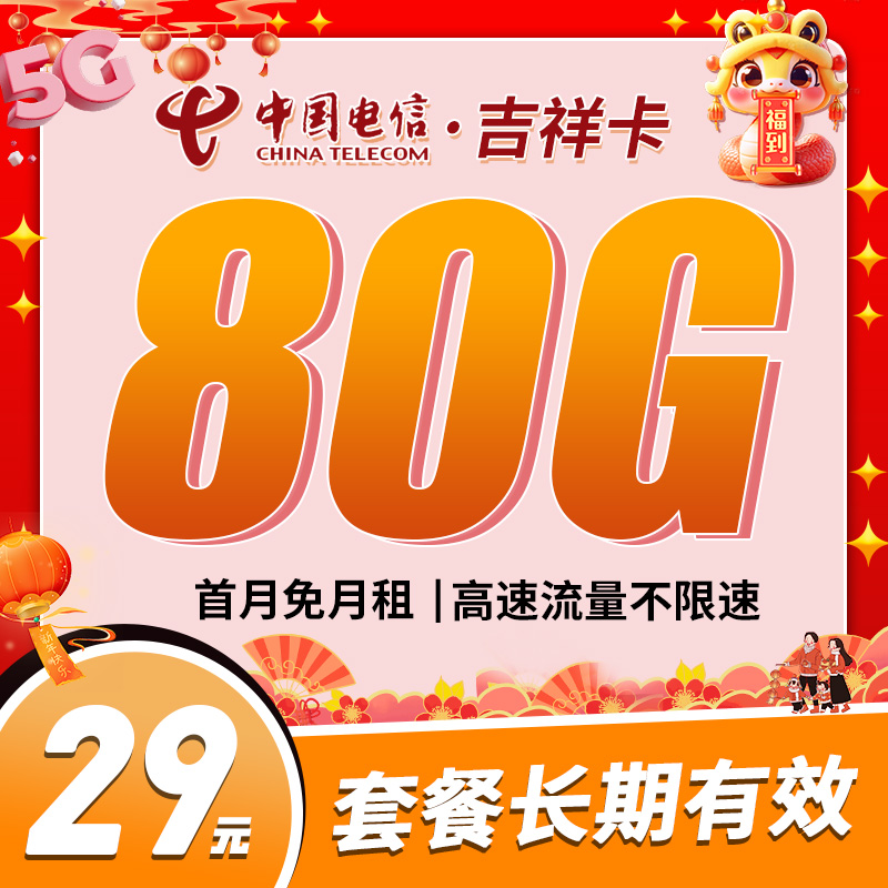 吉林电信吉祥卡29元80G流量