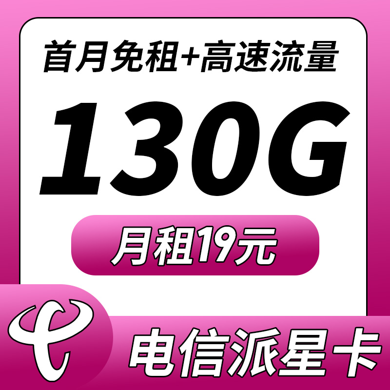 电信派星卡19元130G流量