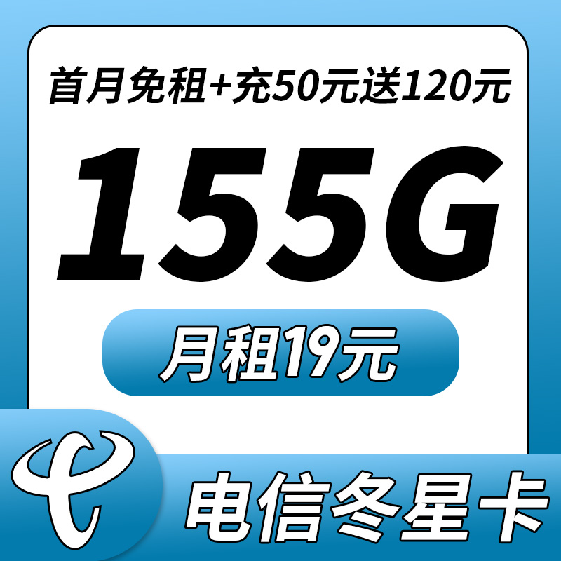 电信冬星卡19元155G