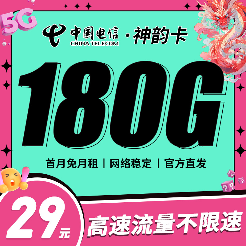 电信神韵卡29元180G